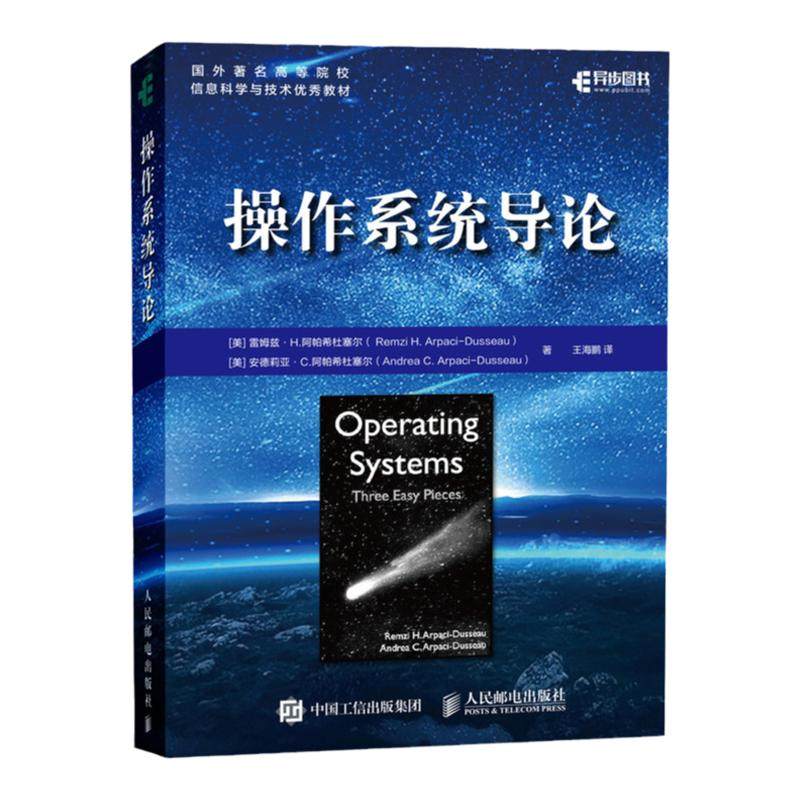 【出版社旗舰店】操作系统导论 虚拟化 并发 持久性 系统编程 xv6编程 现代系统主要组件操作系统开发技术算法和思想虚拟化并发