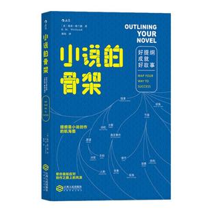 后浪正版包邮现货 小说的骨架 好提纲成就好故事 小说写作创意全书 文学写作技巧教程书籍 同类作家写作全技巧 小说创作基本技巧