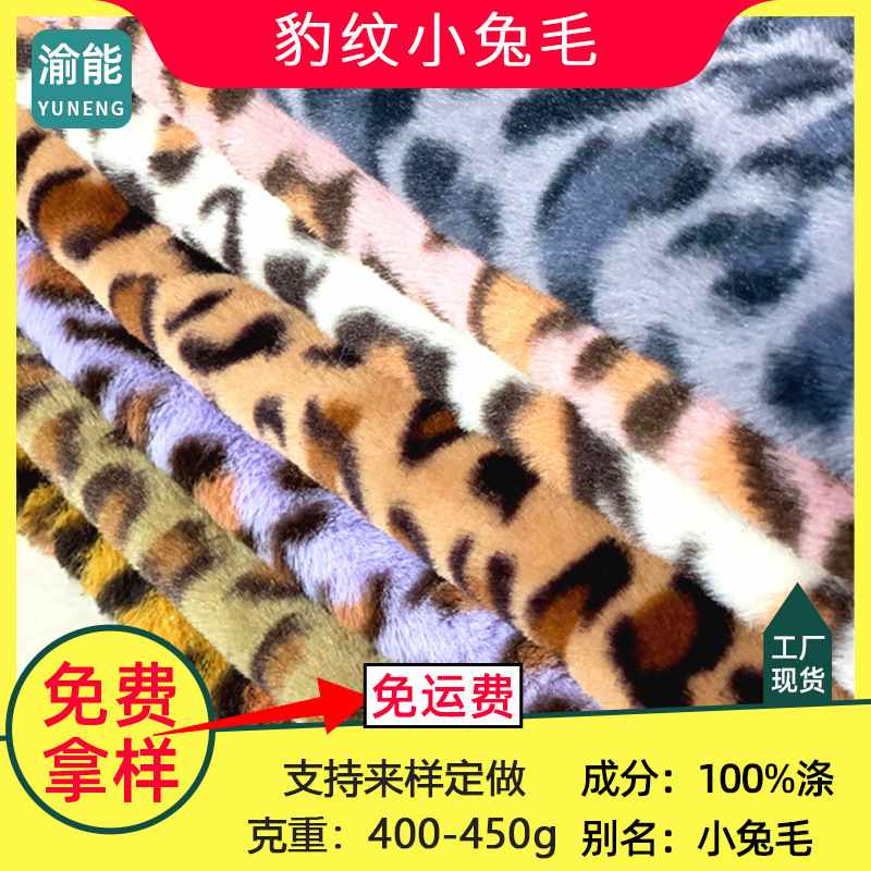 兔毛印花面料 现货豹纹仿兔毛 人造毛抓夹拖鞋毛绒玩具印花布批发