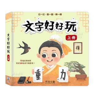 【预售】文字好好玩 上册 老鱼 港台儿童识字认知图书繁体中文原版童书 禾流文创