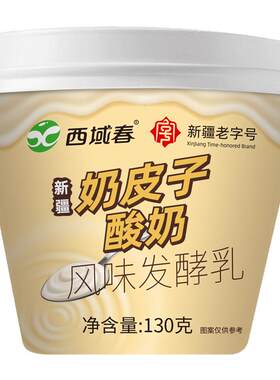 新疆西域春奶皮子酸奶130g*12杯整箱成人学生营养老酸奶