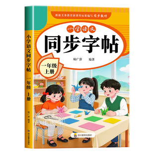 2026新版 一年级上册同步练字帖人教版一上教材课文语文字帖生字描红写字小学生专用笔顺楷书正楷练习1上学期儿童每日一练打卡部编