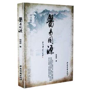 正版 医易同源 胡瑛君 疾病学 经典 五运六气 中医养生 易经养生教程书籍
