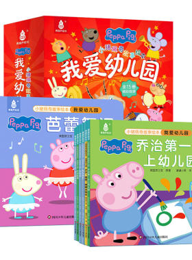 【15册函套】小猪佩奇我爱幼儿园
