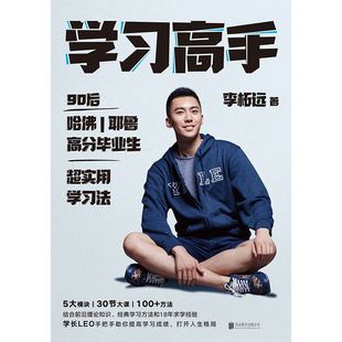 学习高手 李柘远正版 著 高效学习 实用学习法哈佛耶鲁学习方法 励志樊登推荐 考试记忆刻意练习磨铁图书正版书籍畅销书