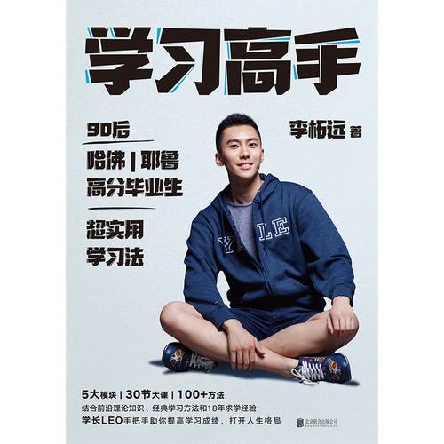 学习高手 李柘远正版 著 高效学习 实用学习法哈佛耶鲁学习方法 励志樊登推荐 考试记忆刻意练习磨铁图书正版书籍畅销书