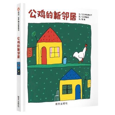 公鸡的新邻居 精装硬壳绘本图画书籍 0-1-2-3-4-5-6周岁儿童启蒙早教故事书宝宝亲子启蒙认知早教读物 一场和邻居相处的爆笑故事