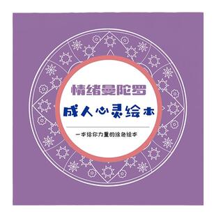 情绪曼陀罗新款绘画减压疗法专业心理解压画本图画手绘涂色成人