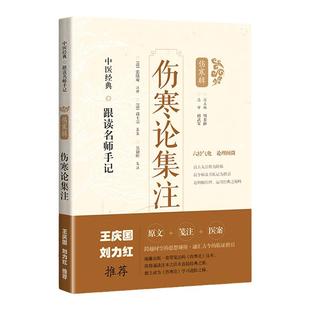 刘力红王庆国推荐伤寒论集注医案笺注吴颢昕 中医  跟读名师手记伤寒辑上海科学技术出版社（清）张隐庵注释清]高士宗纂集