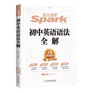 星火英语初中英语语法全解书 初中英语语法全练 初中英语语法大全 初一二三年级中考语法全解全练巅峰训练完形填空 新华书店正版书