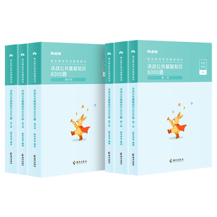 粉笔事业编考试2026决战公共基础知识6000题事业单位公基6000题库教材1000题8套试卷思维导图2025山东河南四川云南安徽广东内蒙古