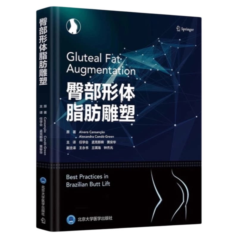 臀部形体脂肪雕塑北大医出版