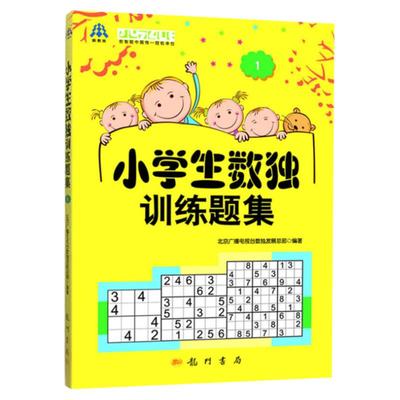 小学生数独训练题集1龙门书局