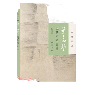 【当当网】叶嘉莹说杜甫诗迦陵说诗附音频 加叶嘉莹著 可听可看的叶嘉莹古典诗歌课以真挚之情思诠释杜甫忧国 正版书籍