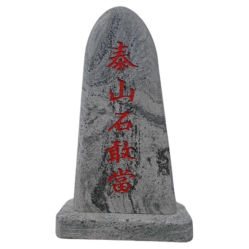 泰山石敢当镇宅摆件天然雕刻