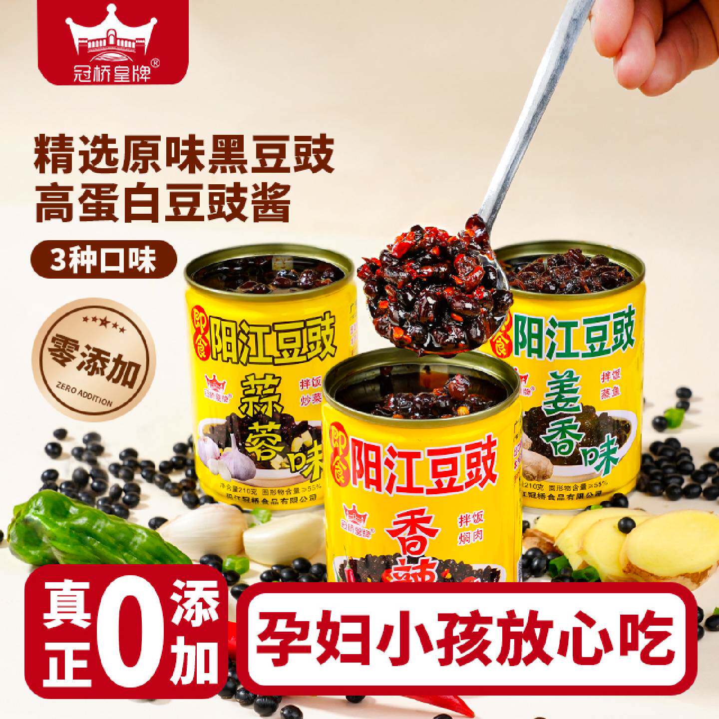 冠桥皇牌阳江豆豉酱正宗0添加不辣即食黑豆鼓辣椒酱下饭菜炒菜用