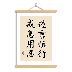 忍书法字画谨言慎行戒急用忍装饰画书房办公室挂画莫生气忍字挂轴