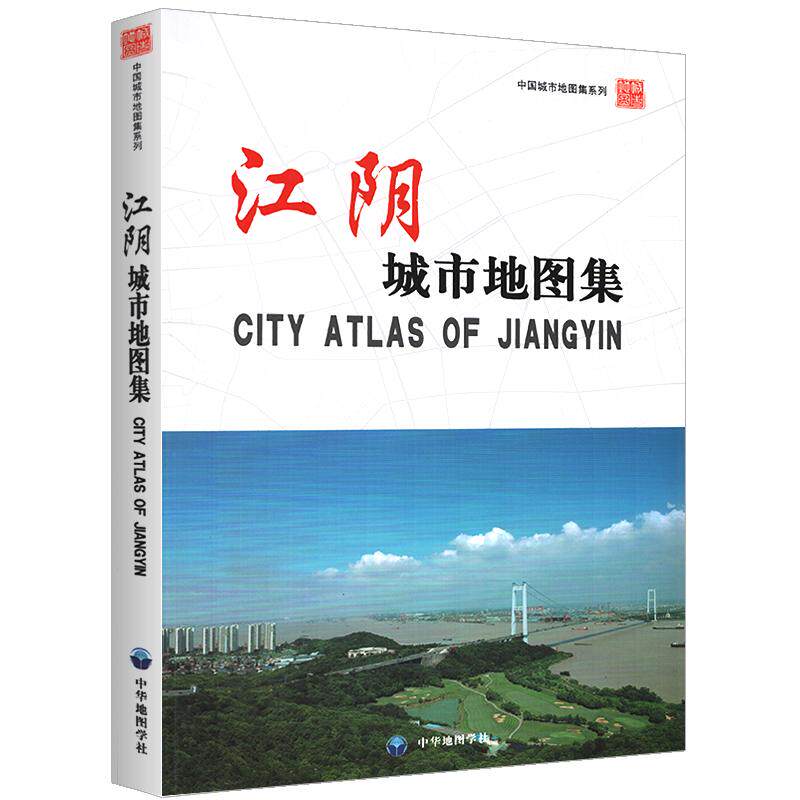 江阴城市地图集 中国城市地图集系列地图册 江苏省江阴市区域街道详图澄江云亭街道路名学校医院景点分布图地理爱好者收藏图册
