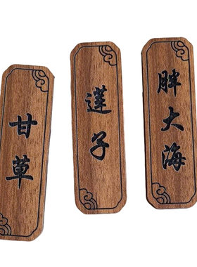 中草药名称标签展示挂牌高档药材吊牌药房标识药柜抽屉贴木质定制