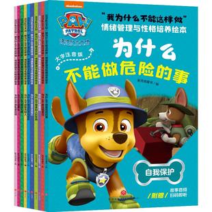 我为什么不能系列逆商培养儿童绘本 儿童情绪管理与性格培养绘本10册汪汪队的故事书3-6岁幼儿园反霸凌自我保护安全教育启蒙故事书