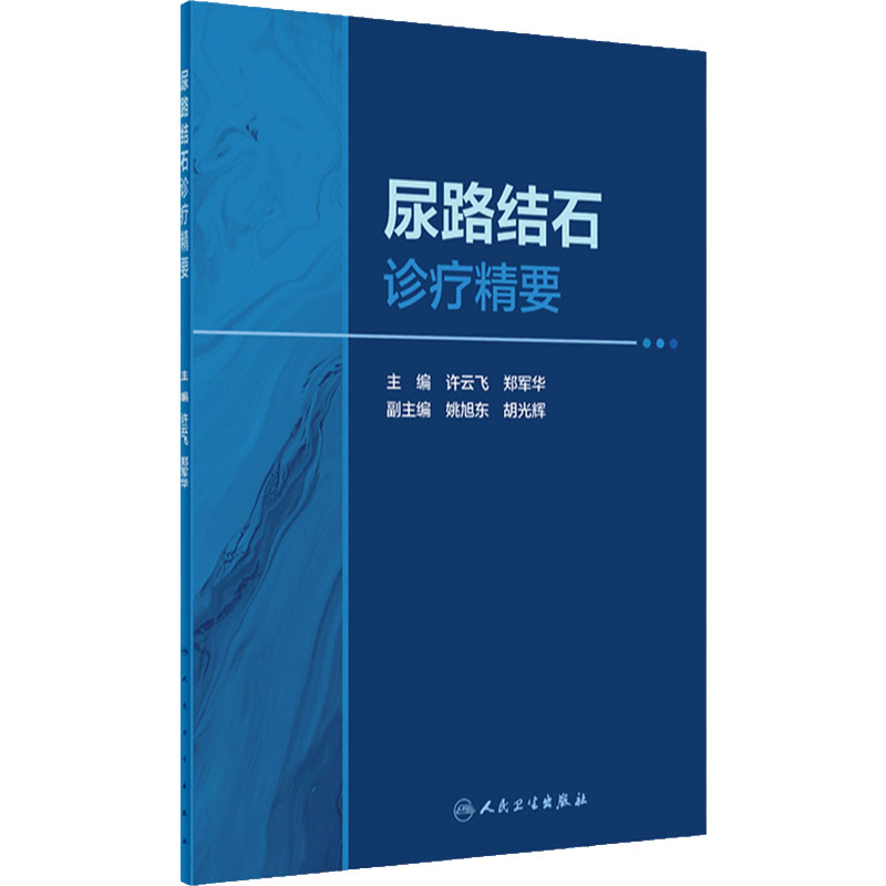 尿路结石诊疗精要 许云飞 郑军华主编 从事尿路结石研究临床医务人员泌尿外科疾病诊治工作者参考书 人民卫生出版社 9787117337670