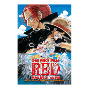 【现货】航海王剧场版：红发歌姬 全 小说  图书台版繁体原版进口书籍