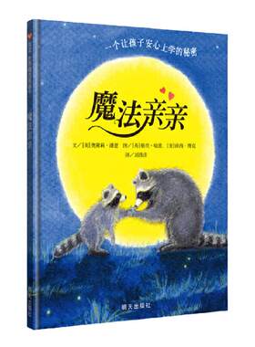 魔法亲亲入园入学准备绘本