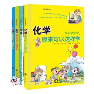 初中小四门启蒙书全套4册 物理原来可以这样学化学生物地理小升初必知识点正版四五六年级初中生小学生课外背阅读书籍开心学习奇妙