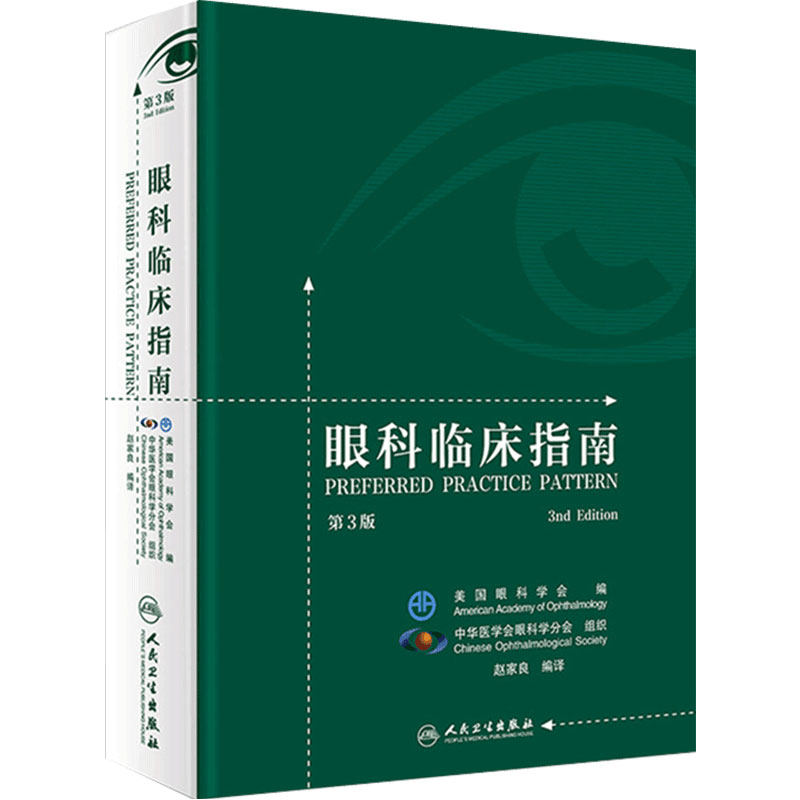 眼科临床指南第3版第三版 赵家良 编译 眼底病学眼视光学临床案例诊治教程 眼科学参考工具书籍 人民卫生出版社 9787117257183