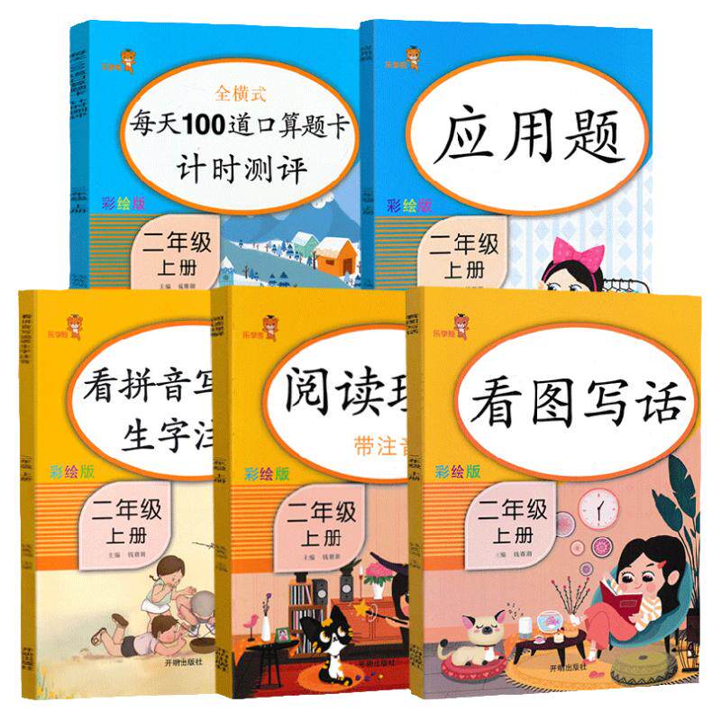 5本  小学语文数学同步练习册 二年级上册口算题卡 看图写话应用题 看拼音写词语生字注音 阅读理解专项训练 人教版计算心算天天练