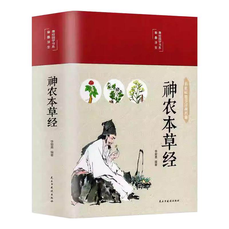 神农本草经必读正版原版原著全彩中医药学典藏彩色图鉴实用的现代家庭养生全书指导现代人的日常食疗食养中医养生书籍彩绘国学正品