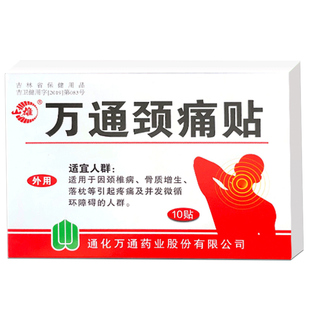 万通颈痛贴10贴颈椎病骨质增生落枕引起的疼痛脖子不适筋骨贴