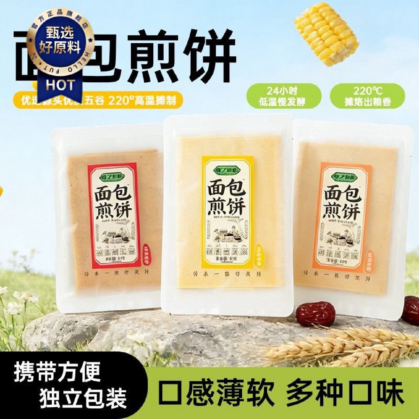 山东煎饼软煎饼特产五谷杂粮软煎饼粗粮代餐上班族速食早餐夜宵
