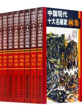 中国现代十大名画家画集