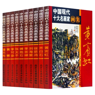 中国现代十大名画家画集 全集10册精装铜版纸彩印齐白石徐悲鸿黄宾虹傅抱石张大千潘天寿李苦禅绘画作品中国十大名画家画集正版