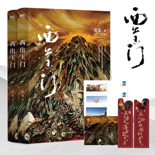 当当网 西出玉门.全两册(新版)(当当专供) 尾鱼 四川文艺出版社 正版书籍