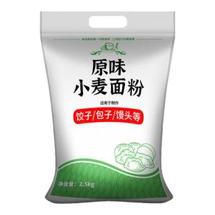 饺子粉中筋面粉家用原味小麦面粉蒸包子馒头面条专用粉白面粉5斤