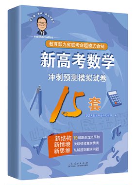 官方新高考数学模拟试卷15套