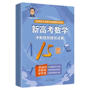 官方正版2026新版 新高考数学冲刺预测模拟试卷15套 张天德著 新高考数学英语语文10套卷冲刺模拟专题刷题讲解 山东人民出版社