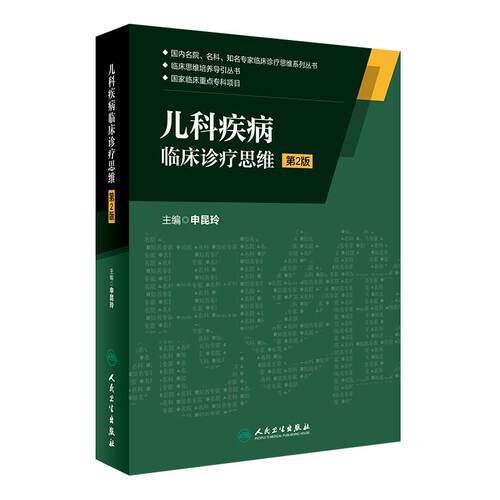 儿科疾病临床诊疗思维 第2版 申昆玲 主编 国内名院 名科 知名专家临床诊疗思维系列丛书 9787117222778