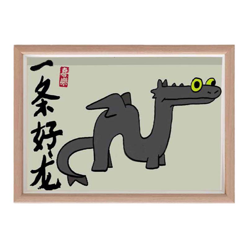 驯龙高手没无牙仔一条好龙搞笑卡通字画相框摆台儿童桌面摆件挂画