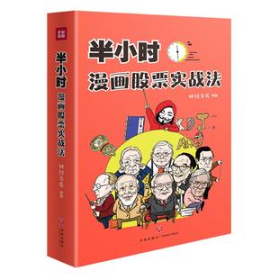 【赠名言书签】半小时漫画股票实战法 财经杂质作品 从零开始学炒股 股票漫画相结合 实战扫盲利器 股票入门书籍 正版