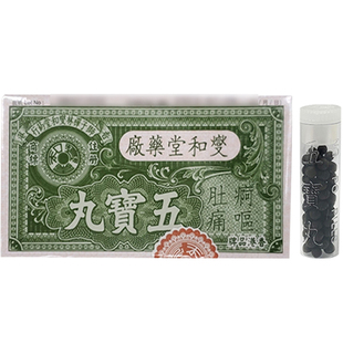 香港燮和堂五宝丸五保丸水土不服上吐下泻肠胃不适行军五宝散