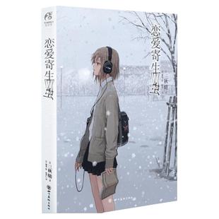 【官方正版】恋爱寄生虫小说 全一册 三秋缒小说 网络校园青春文学三日间的幸福作者漫画改编小说 动漫小说轻文学书籍 天闻角川