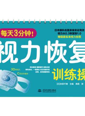 正版每天3分钟视力恢复训练操