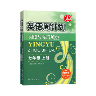 英语周计划阅读与完形填空七年级上册下册初一英语阅读理解首字母填空完成对话选词填空补全短文完成表格专项训练教辅资料
