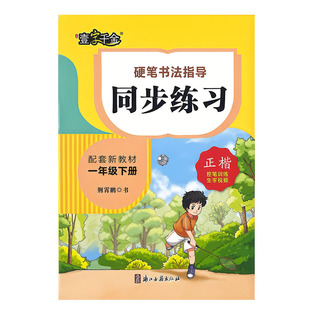 一字千金硬笔书法同步练习荆霄鹏小学生字帖2026版一二三四五六七八年级下册正楷语文练字帖送听写默写本小学初中生通用人教新课标