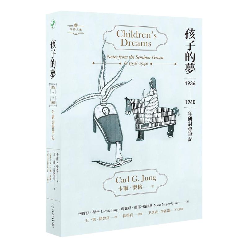 孩子的梦:1936-1940年研讨会笔