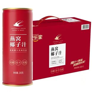 欢乐家燕窝椰子汁低糖低脂即食早餐饮品婚庆椰汁245g*6罐装礼盒