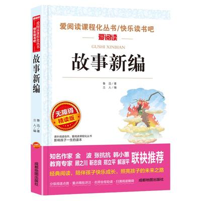 故事新编鲁迅经典必阅读原著正版